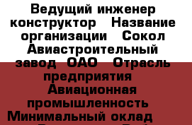 Ведущий инженер-конструктор › Название организации ­ Сокол Авиастроительный завод, ОАО › Отрасль предприятия ­ Авиационная промышленность › Минимальный оклад ­ 22 000 - Все города Работа » Вакансии   . Мордовия респ.